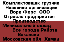 Комплектовщик-грузчик › Название организации ­ Ворк Форс, ООО › Отрасль предприятия ­ Производство › Минимальный оклад ­ 32 000 - Все города Работа » Вакансии   . Московская обл.,Химки г.